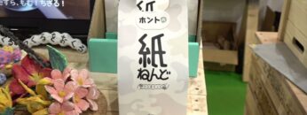 [ライフスタイル Week 【夏】2021] ホントの紙ねんど つくるキット - 株式会社相馬