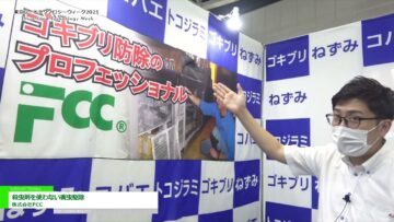 [東京フードテクノロジーウィーク 2021] 殺虫剤を使わない害虫駆除 – 株式会社FCC