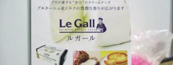 [東京フードテクノロジーウィーク 2021] ルガールクリームチーズ – 株式会社丸菱関東販売