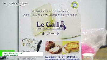 [東京フードテクノロジーウィーク 2021] ルガールクリームチーズ – 株式会社丸菱関東販売