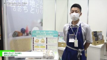 [東京フードテクノロジーウィーク 2021] 調味シラップ「H-90P」 – 昭和化学工業株式会社