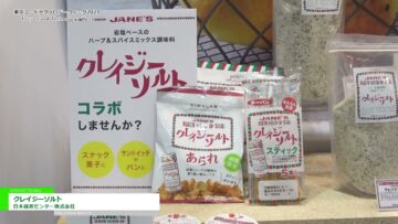 [東京フードテクノロジーウィーク 2021] クレイジーソルト – 日本緑茶センター株式会社