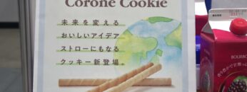 [東京フードテクノロジーウィーク 2021] コロネクッキー – 株式会社ブルボン