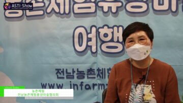 [ASTI-Show 2021] Rural Experience - 전남농촌체험휴양마을협의회