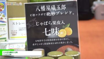 [DIET & BEAUTY FAIR 2021] じゃばら果皮入七味 - じゃばら本舗
