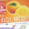 [DIET & BEAUTY FAIR 2021] 和歌山のたねなし柿 - 和歌山県農業協同組合連合会