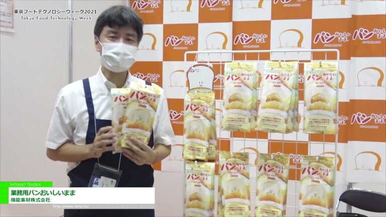 [東京フードテクノロジーウィーク 2021] 業務用パンおいしいまま - 機能素材株式会社