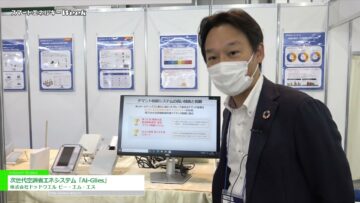 [スマートエネルギーWeek 2021] 次世代空調省エネシステム「Ai-Glies」 - 株式会社ドッドウエル ビー・エム・エス