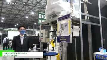 [スマートエネルギーWeek 2021] フレコン排出システム「バルクバッグ ディスチャージャ」 - ユーグロップ株式会社