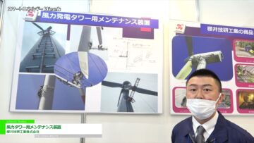 [スマートエネルギーWeek 2021] 風力タワー用メンテナンス装置 - 櫻井技研工業株式会社