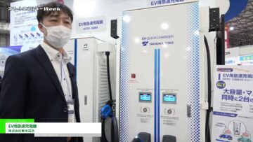 [スマートエネルギーWeek 2021] EV用急速充電器 - 株式会社東光高岳