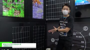 [スマートエネルギーWeek 2021] 「JPメッシュフェンス」「JPスタンダードフェンス」「JPロールフェンス」 - 久野商事株式会社
