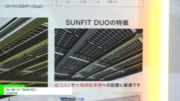 [スマートエネルギーWeek 2021] カーポート「SUN FIT」 - DAISHIN