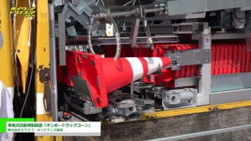 [ハイウェイテクノフェア 2021] 車載式自動規制装置「オンボードラックコーン」 - 株式会社ネクスコ・メンテナンス新潟