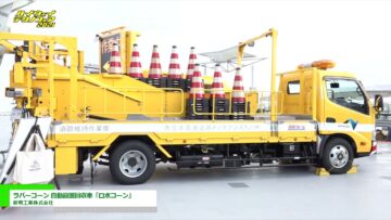 [ハイウェイテクノフェア 2021] 標識搭載型ラバーコーン 自動設置回収車「ロボコーン」 - 新明工業株式会社