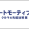 automotiveworld-nagoya_2021_banner
