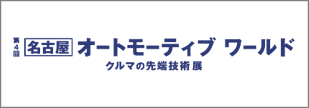 automotiveworld-nagoya_2021_banner