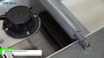 [農業week 2021] 汚泥脱水機「スリットセーバー」 - 株式会社研電社