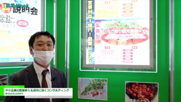 [農業week 2021] 中小企業の農業参入を成功に導くコンサルティング - 株式会社JAMPS