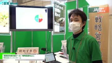 [農業week 2021] 営農担当者支援ツール「戦略営農Navi」- 株式会社インフォファーム