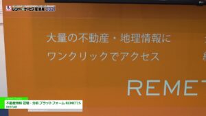 [レジャー&サービス産業展 2021] 不動産情報 管理・分析 プラットフォーム「REMETIS」 - RESTAR