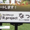 [レジャー&サービス産業展 2021] なっぷ キャンプ場開発一気貫通サポート - 株式会社R.project