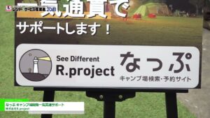 [レジャー&サービス産業展 2021] なっぷ キャンプ場開発一気貫通サポート - 株式会社R.project