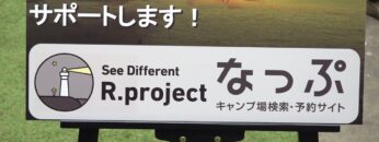 [レジャー&サービス産業展 2021] なっぷ キャンプ場開発一気貫通サポート - 株式会社R.project