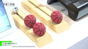 [鉄道技術展 2021] バリ取り面取り用ビット - 株式会社イチグチ