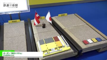 [鉄道技術展 2021] ボーダン「踏切システム」 - 伊岳商事株式会社