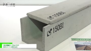 [鉄道技術展 2021] GRC軽量ケーブルトラフ - 東京セメント工業株式会社