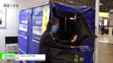 [鉄道技術展 2021] 次世代型防音シート「エコーバリア H9」 - 伊藤忠TC建機株式会社
