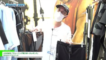 [SPORTEC 2021] LEGENDS「トレーニング用スポーツレギンス」 - 株式会社リアルスタイル