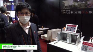 [高機能素材Week 2021] 高復元性ゴムスポンジ「スーパーセットフォーム」 - 株式会社右川ゴム製造所