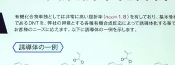 [高機能素材Week 2021] 超高屈折率化合物「ジナフトチオフェン誘導体」 - スガイ化学工業株式会社