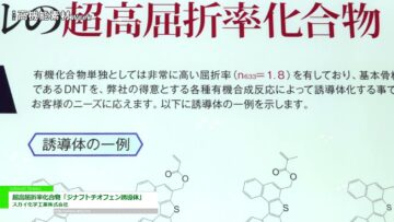 [高機能素材Week 2021] 超高屈折率化合物「ジナフトチオフェン誘導体」 - スガイ化学工業株式会社