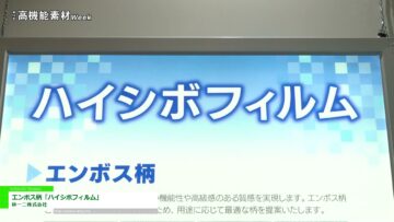 [高機能素材Week 2021] エンボス柄「ハイシボフィルム」 - 林一二株式会社