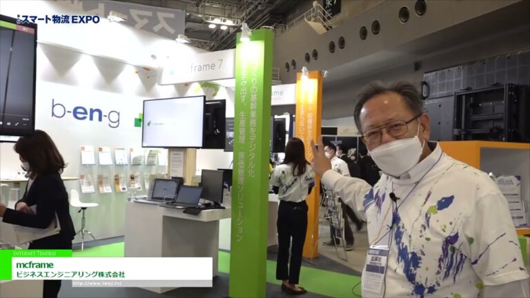 [スマート物流EXPO 2022] mcframe - ビジネスエンジニアリング株式会社
