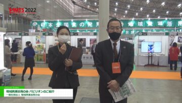 [第56回スーパーマーケット・トレードショー（SMTS）2022] 地域資源活用の会パビリオンのご紹介