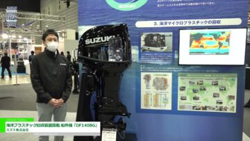 [ジャパンインターナショナルボートショー 2022] 海洋プラスチック回収装置搭載 船外機「DF140BG」 - スズキ株式会社