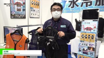 [日本ものづくりワールド 2022] 水冷服 - 有限会社大沼プランニング