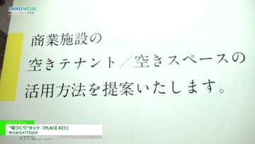 [日経メッセ 2022] 場づくりキット「PLACE KIT」 - 株式会社ATTIQUE