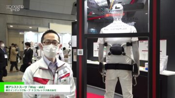 [日本ものづくりワールド 2022] 腰アシストスーツ「Way・sist」 - 朝日インテックグループ トヨフレックス株式会社