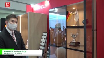 [オルガテック東京 2022] 家具用アルミフレームガラス扉 - 株式会社ハーフェレ ジャパン
