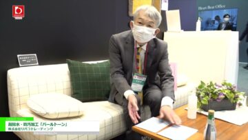 [オルガテック東京 2022] 超撥水・防汚加工「パールトーン」 - 株式会社リバコトレーディング