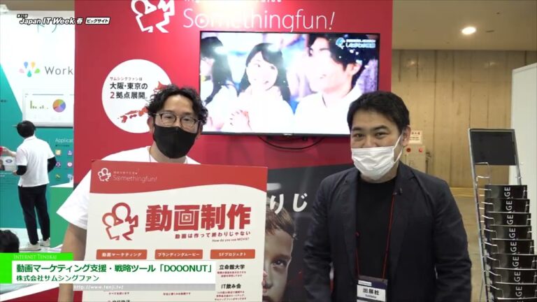 [Japan IT Week 春 2022] 動画マーケティング支援・戦略ツール「DOOONUT」 - 株式会社サムシングファン
