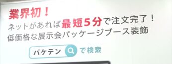 [Japan マーケティング Week 春 2022] パケテン - 株式会社博展