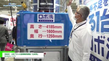 [ジャパントラックショー 2022] 自走式・1本ブラシ大型車輛洗車機「ロボ洗」 - 株式会社ヒラマツ
