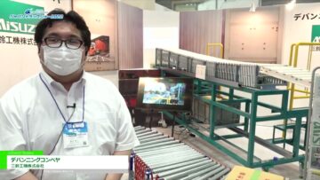[ジャパントラックショー 2022] デバンニングコンベヤ - 三鈴工機株式会社