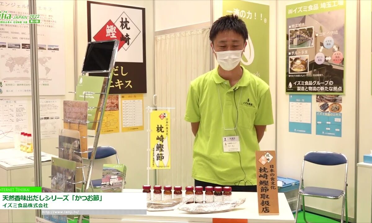 [ifia JAPAN 2022 ] 天然香味出だしシリーズ「かつお節」 - イズミ食品株式会社